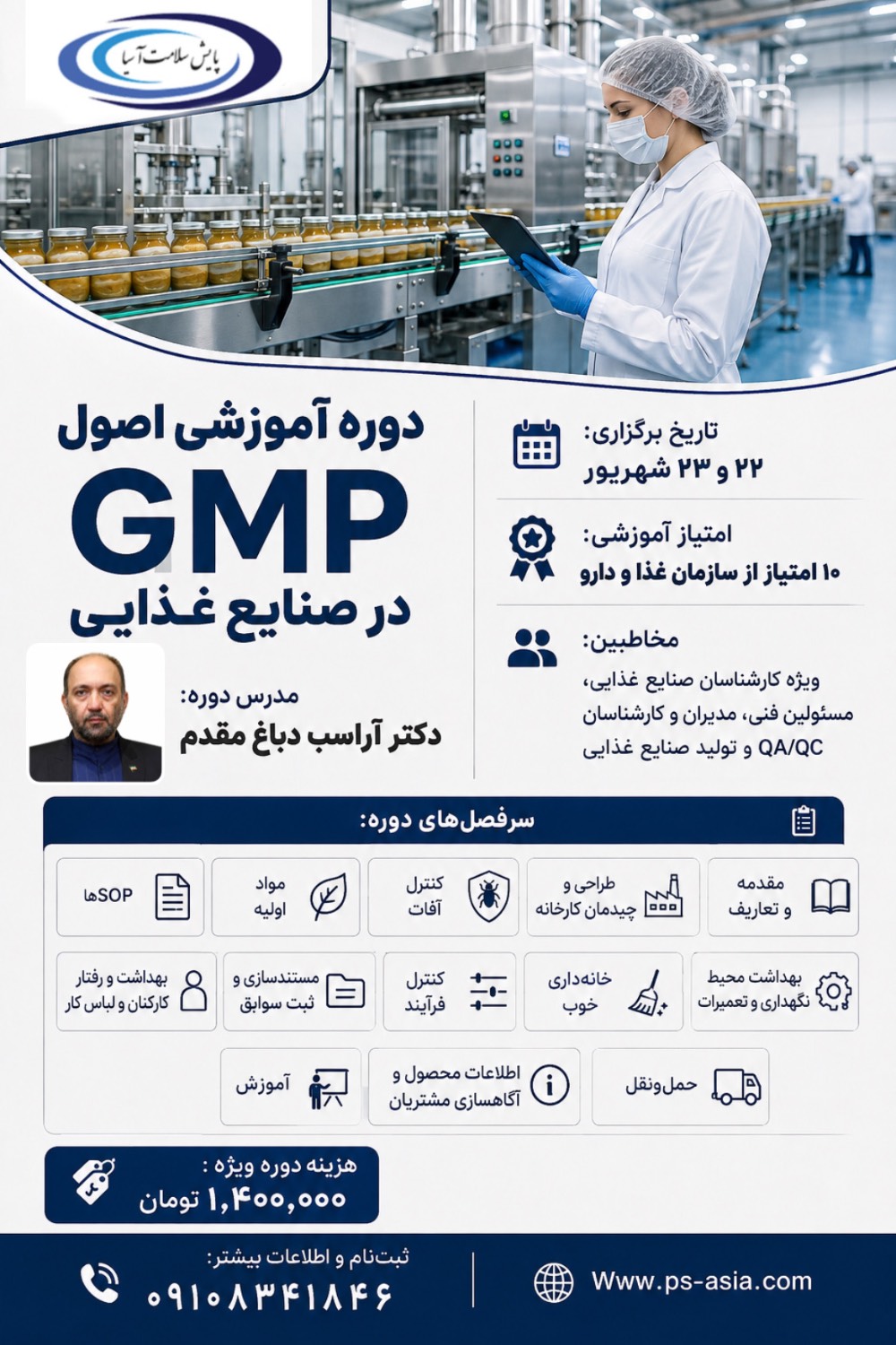 دوره آموزشی اصول GMP در صنایع غذایی
